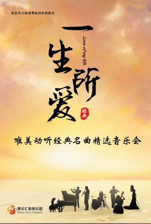 一生所爱音乐会南京站